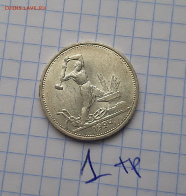50 копеек 1924 ТР отличные блеск до 4 апреля - 20210331_101253