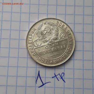 50 копеек 1924 ТР отличные блеск до 4 апреля - 20210331_101315