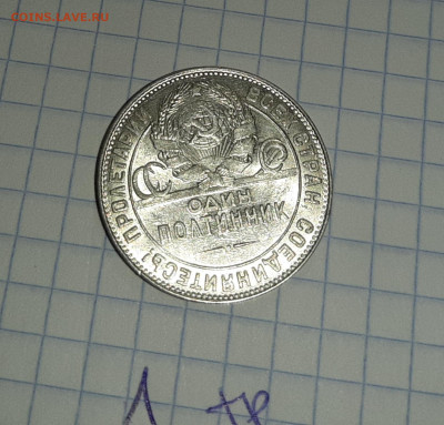 50 копеек 1924 ТР отличные блеск до 4 апреля - 20210331_101327