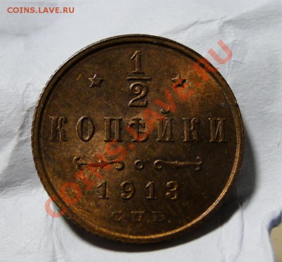 1,2 копейки 1913 ___UNC___ Блеск!!! до 18.10.11 в 22-00моск - ывапм.JPG