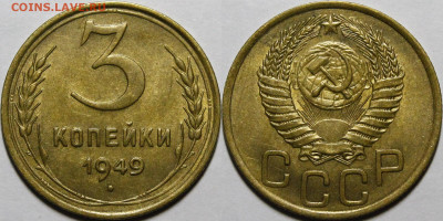 3 копейки 1949 UNC с 200руб до 06.04.2021 22:00 по мск - _MG_5432.JPG