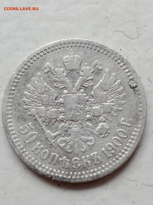 50 копеек 1900  до 3.04.21 - IMG-f03eb5a9cc6056b78f30d3b5942d4568-V