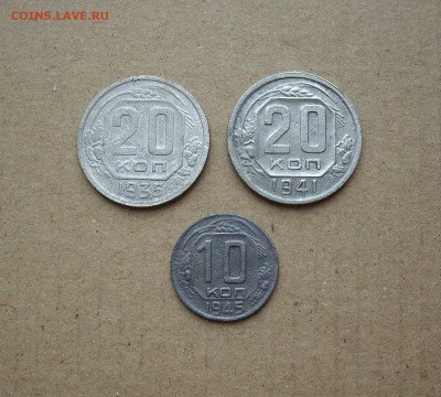 20 копеек 1935, 41 г., 10 копеек 1945 г..  До 04.04.. - IMG_9598.JPG