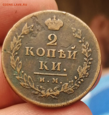 2 копейки 1813 им пс. П перевернута. - IMG_20210331_134740