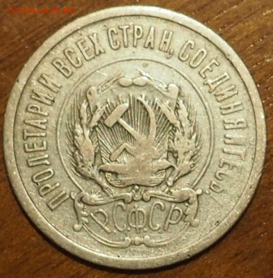 20к. 1922г. две монеты, одна монета с браком - P3310008 (2).JPG