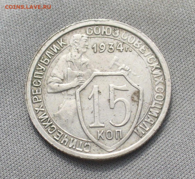15 копеек 1934 года До 01.04.21 в 22.00 МСК - P1590414.JPG
