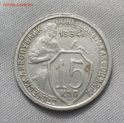 15 копеек 1934 года До 01.04.21 в 22.00 МСК - P1590413.JPG
