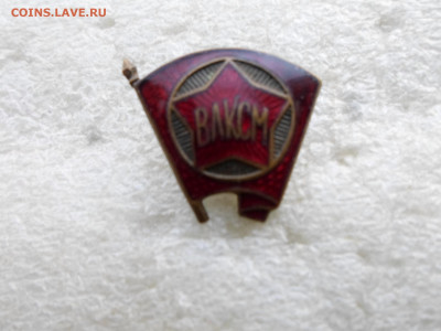 Членские знаки ВЛКСМ на заколках Разные - SAM_6860.JPG