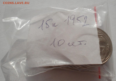 Лот 15 копеек 1952 СССР 10шт одним лотом до 22:35 02.04.2021 - DSC01792 (2).JPG