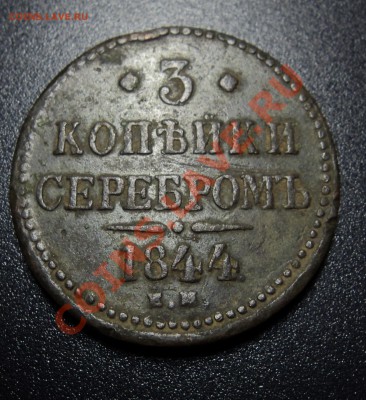 3 копейки 1844 года - DSC01832.JPG