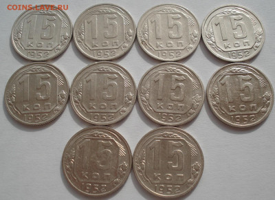 Лот 15 копеек 1952 СССР 10шт одним лотом до 22:35 02.04.2021 - DSC01790 (2).JPG