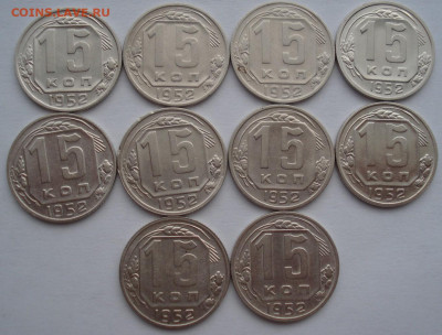 Лот 15 копеек 1952 СССР 10шт одним лотом до 22:35 02.04.2021 - DSC01700 (2).JPG