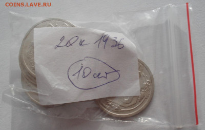 Лот 20 копеек 1936 СССР 10шт одним лотом до 22:40 02.04.2021 - DSC01765 (2).JPG