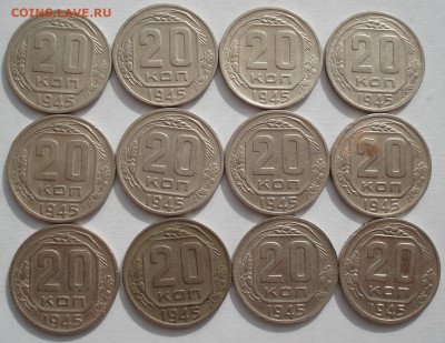 Лот 20 копеек 1945 СССР 12шт одним лотом до 22:45 02.04.2021 - DSC01811 (2).JPG