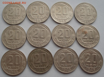 Лот 20 копеек 1945 СССР 12шт одним лотом до 22:45 02.04.2021 - DSC01800 (2).JPG
