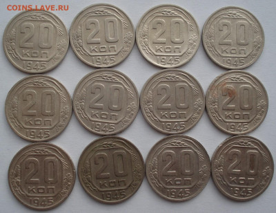 Лот 20 копеек 1945 СССР 12шт одним лотом до 22:45 02.04.2021 - DSC01799 (2).JPG
