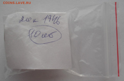 Лот 20 копеек 1946 СССР 10шт одним лотом до 22:45 02.04.2021 - DSC01753 (2).JPG
