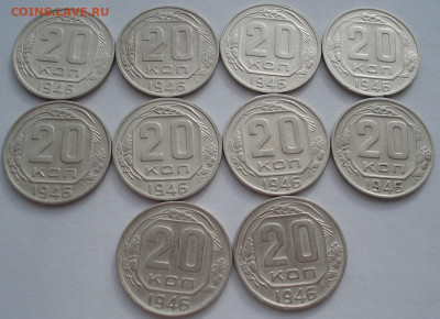 Лот 20 копеек 1946 СССР 10шт одним лотом до 22:45 02.04.2021 - DSC01748 (2).JPG