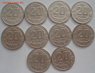 Лот 20 копеек 1946 СССР 10шт одним лотом до 22:45 02.04.2021 - DSC01749 (2).JPG