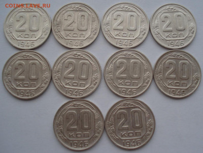 Лот 20 копеек 1946 СССР 10шт одним лотом до 22:45 02.04.2021 - DSC01732 (2).JPG