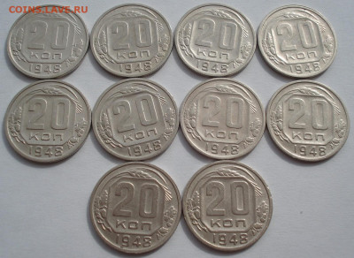 Лот 20 копеек 1948 СССР 10шт №2 до 22:50 02.04.2021 - DSC01871 (2).JPG