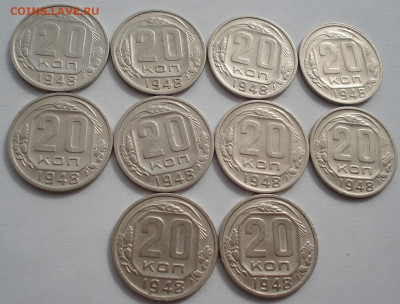 Лот 20 копеек 1948 СССР 10шт №2 до 22:50 02.04.2021 - DSC01870 (2).JPG