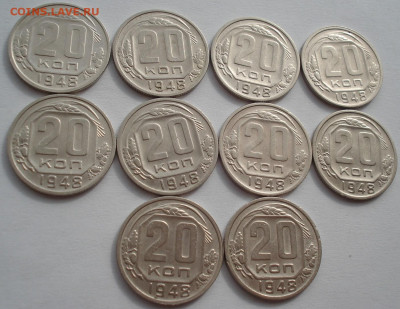 Лот 20 копеек 1948 СССР 10шт №2 до 22:50 02.04.2021 - DSC01868 (2).JPG