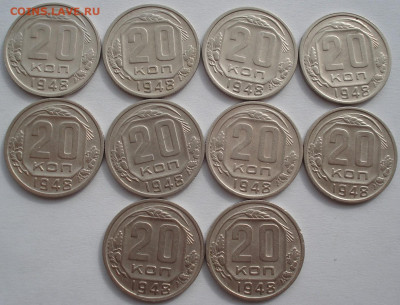 Лот 20 копеек 1948 СССР 10шт №2 до 22:50 02.04.2021 - DSC01867 (2).JPG