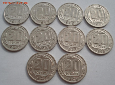 Лот 20 копеек 1948 СССР 10шт №2 до 22:50 02.04.2021 - DSC01866 (2).JPG