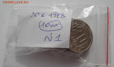 Лот 20 копеек 1948 СССР 10шт одним лотом до 22:50 02.04.2021 - DSC01843 (2).JPG