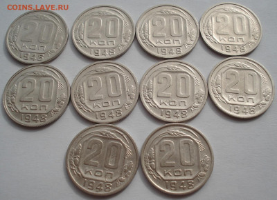 Лот 20 копеек 1948 СССР 10шт одним лотом до 22:50 02.04.2021 - DSC01838 (2).JPG