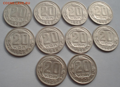 Лот 20 копеек 1948 СССР 10шт одним лотом до 22:50 02.04.2021 - DSC01840 (2).JPG