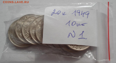Лот 20 копеек 1949 СССР 10шт одним лотом до 22:55 02.04.2021 - DSC01865 (2).JPG