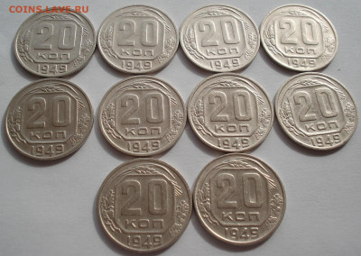 Лот 20 копеек 1949 СССР 10шт одним лотом до 22:55 02.04.2021 - DSC01844 (2).JPG