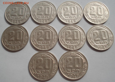 Лот 20 копеек 1949 СССР 10шт одним лотом до 22:55 02.04.2021 - DSC01847 (2).JPG