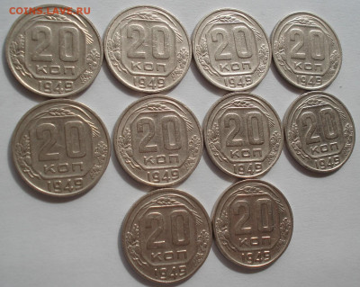 Лот 20 копеек 1949 СССР 10шт одним лотом до 22:55 02.04.2021 - DSC01849 (2).JPG