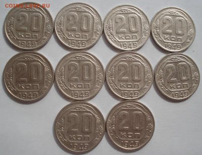 Лот 20 копеек 1949 СССР 10шт одним лотом до 22:55 02.04.2021 - DSC01850 (2).JPG