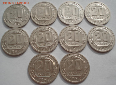 Лот 20 копеек 1952 СССР 10шт одним лотом до 22:55 02.04.2021 - DSC01803 (2).JPG