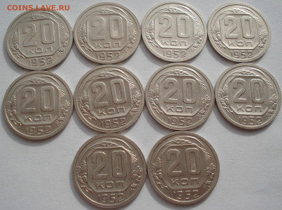 Лот 20 копеек 1952 СССР 10шт одним лотом до 22:55 02.04.2021 - DSC01801 (2).JPG