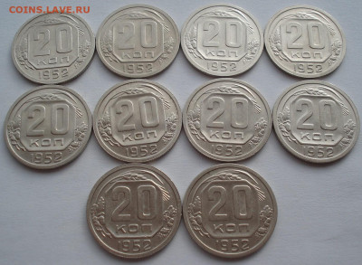 Лот 20 копеек 1952 СССР 10шт одним лотом до 22:55 02.04.2021 - DSC01793 (2).JPG