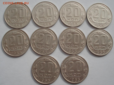 Лот 20 копеек 1953 СССР 10шт одним лотом до 22:55 02.04.2021 - DSC01885 (2).JPG