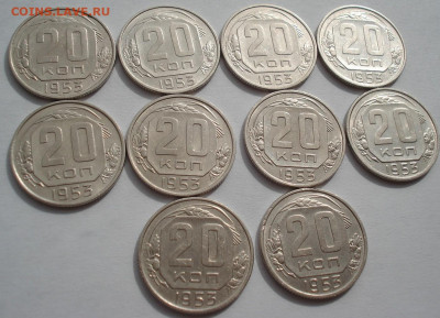 Лот 20 копеек 1953 СССР 10шт одним лотом до 22:55 02.04.2021 - DSC01880 (2).JPG
