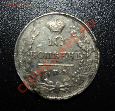 10 копеек 1819 года - DSC01828.JPG
