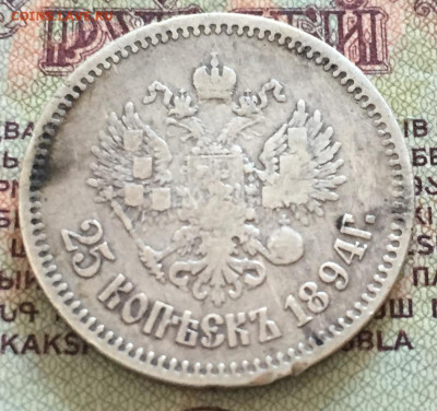 25 копеек 1894 АГ - 7938980C-5E90-4A68-8F31-845BA9AE5E5A