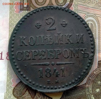 2 копейки серебром 1841 г. - IMG_20210331_111259