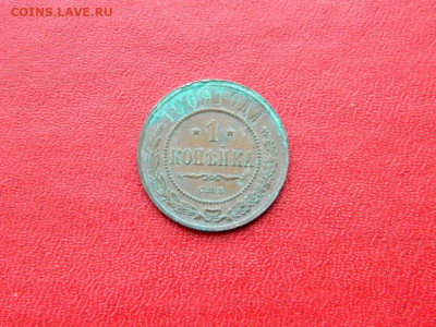 1 копейка 1909. Кладовая. - 1_kopejka_1909_otlichnoe_sostojanie11