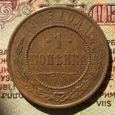 1 копейка 1915 отличная - 0E17ED66-8D3D-4EB5-833E-5CBCBB7941FD