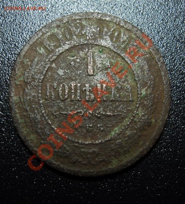 1 копейка 1902 года - DSC01835.JPG