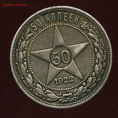 50 копеек 1922 - img050