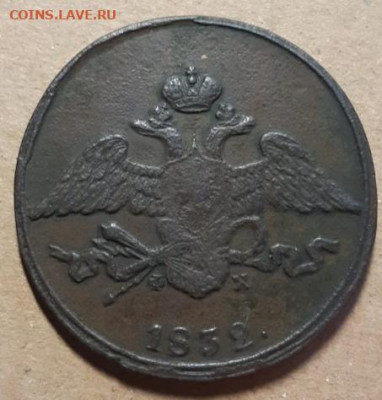 5 копеек 1832 ЕМ До 01.04.2021 22:00 - 20210331_150514